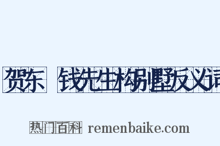 贺东畬钱先生构别墅反义词是什么意思的图片